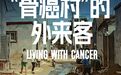 “骨癌村”的外来客：只要活着就挺好