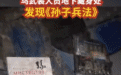 乌军美军都读《孙子兵法》！古老的中国兵书还适用于现代战争吗？