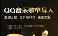 QQ音乐「歌单导入」“三合一”式重磅升级，独家首发黑科技颠覆找歌听歌体验