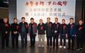 王现锋钧瓷艺术展暨《玉逍遥》收藏仪式在钧官窑址博物馆盛大启幕