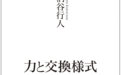 王钦评柄谷行人《力与交换样式》｜“交换样式”的变形与“力”的形成