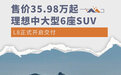 售价35.98万起 理想中大型6座SUV L8开启交付