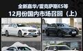 全新嘉华/雷克萨斯ES等 12月份国内市场召回（上）