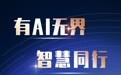 有AI无界 智慧同行-品牌榜-新疆环球假期旅行社有限公司