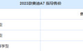 2023款奥迪A7正式上市！配电吸门，轴距近3米，售58.98万起