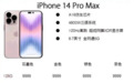 iPhone 14 Pro Max售价曝光：9999起 1Tb顶配13799