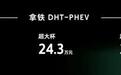 售22.9-26.3万元 拿铁DHT-PHEV正式上市