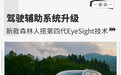驾驶辅助升级 新款森林人搭第四代EyeSight技术