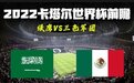 2022卡塔尔世界杯前瞻：沙特VS墨西哥