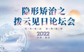 正畸大咖共聚南京拨云见日共话科学矫正——2022隐形矫治风险控制论坛顺利开展