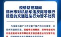 郑州：疫情防控期间 违反尾号限行规定暂不处罚