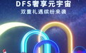 DFS携手银联国际金秋庆典首发最新数字藏品系列！