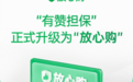 累计为近10亿笔订单提供交易保障，有赞“放心购”权益覆盖更多消费场景