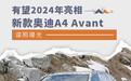 有望2024年亮相 新款奥迪A4 Avant谍照曝光