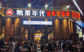餐饮创业热门选择：粮票年代麻辣烫串串，助力加盟商弯道超车