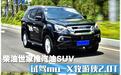 柴油世家推汽油SUV 试驾牧游侠2.0T