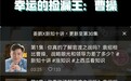 曹操是幸运的“捡漏王”？复旦副教授姜鹏在抖音“新知十讲”讲述“真实三国”