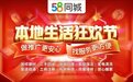 58同城开启本地生活狂欢节，全链路推广服务助力商家“弯道超车”