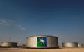 又创纪录了！全球最大石油公司沙特阿美二季度净利润高达3260亿元