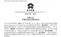 蔚来成立独立委员会：监督灰熊卖空报告中相关指控的独立调查工作