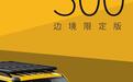 坦克300新车型定名为坦克300边境限定版