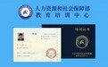互联网营销师证书来了，东锦文化签约官方合作单位！