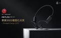 HAYLOU BC01骨传导蓝牙耳机荣膺“设计奥斯卡”德国红点设计大奖