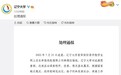 免职！调岗！辽宁大学发布“辅导员骚扰女学生”处理通报