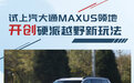 开创硬派越野新玩法 试上汽大通MAXUS领地