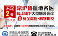 通知！济南血液病医院本月最后一次“京沪鲁”名医会诊即将结束