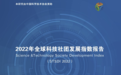 《2022年全球科技社团发展指数报告》发布