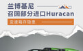 变速箱存隐患 兰博基尼召回部分Huracan