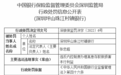 深圳坪山珠江村镇银行违法被罚 大股东为广州农商银行
