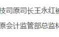 一日内，两名央行系统官员被开除党籍！其中有原印钞造币总公司总经理贺林