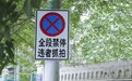 提醒：路边停车开双闪或被罚款200