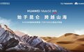 始于昆仑跨越山海 华为Mate50系列9月21日首销日直播对话探险家