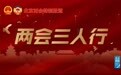 两会三人行｜促进首都经济高质量发展、培育“专精特新”企业还有哪些“新路子”