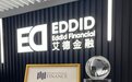 艾德金融获颁「国际财经大奖 - 最佳创新金融科技及证券公司」