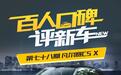 百人口碑评新车――凡尔赛C5 X如何？