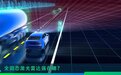 固态激光雷达好在哪，引得众车企集体追捧