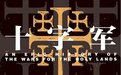 冯立君读《十字军》｜中古欧亚战争史中的“人”与“事”