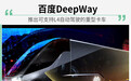 百度DeepWay推出 可支持L4自动驾驶的重型卡车