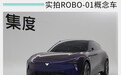 未来“新物种” 实拍ROBO-01概念车