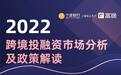 宁波银行X富途企业服务：境外上市新规与跨境投融资探讨