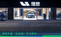 理想汽车效仿特斯拉，开通法务部账号