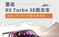 雷诺R5 Turbo 3E概念车官图公布 巴黎车展将亮相