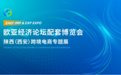 年度盛会！陕西（西安）跨境电商专题展开幕