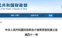财政部发布会计信息质量检查公告 进一步规范财务审计秩序