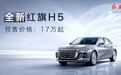 红旗H5预售17万元起，这个价格有点儿悬？