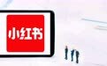 小红书靠什么红下去？